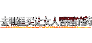 去哪里买让女人昏睡的药 (去哪里买让女人昏睡的药【电.话156x1318x7580-Q1991936399鑫宏药业】我们做的是长期生意,靠的是老客户长期支持
参考消息网2月20日报道 韩媒称，“剩女多、离婚率高的城市，房价一定会上涨。”这是中国经济学家金岩石2016年12月参加在上海举行的房地产相关论坛时说的话。
)