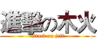 進擊の木火 (attack on jeff)