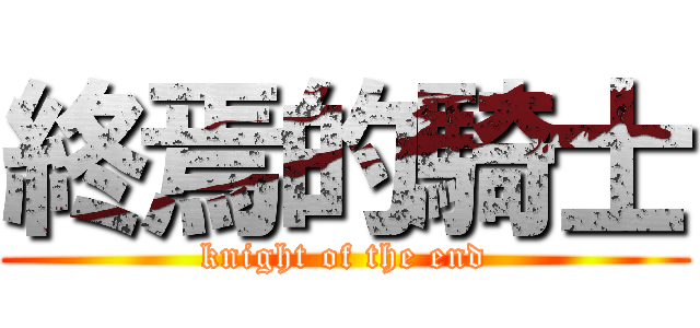 終焉的騎士 (knight of the end)