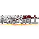 終焉的騎士 (knight of the end)