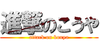 進撃のこうや (attack on kouya)