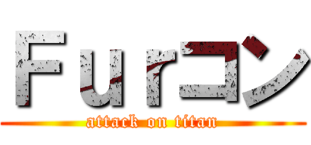 Ｆｕｒコン (attack on titan)