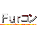 Ｆｕｒコン (attack on titan)