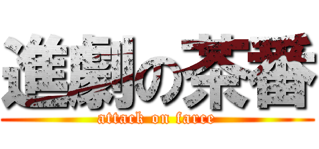 進劇の茶番 (attack on farce)