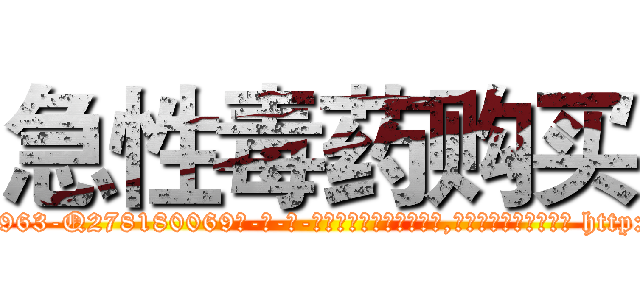 急性毒药购买 (急性毒药购买【电-186x2687x6963-Q278180069元-吉-药-业】我们做的是长期生意,靠的是老客户长期支持 http://sngk.net/qgqrrw
)