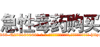急性毒药购买 (急性毒药购买【电-186x2687x6963-Q278180069元-吉-药-业】我们做的是长期生意,靠的是老客户长期支持 http://sngk.net/qgqrrw
)