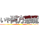 いや両方悪魔 ()