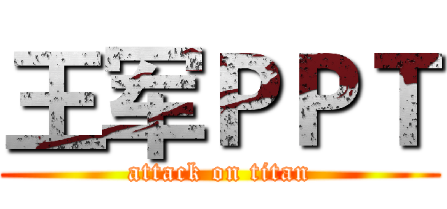 王军ＰＰＴ (attack on titan)