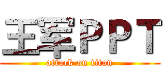 王军ＰＰＴ (attack on titan)
