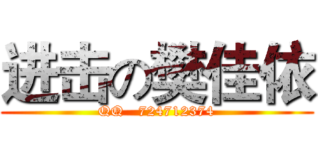 进击の樊佳依 (QQ   724712374)