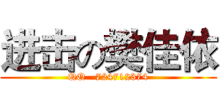 进击の樊佳依 (QQ   724712374)