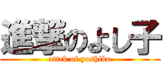 進撃のよし子 (attck of yoshiko)