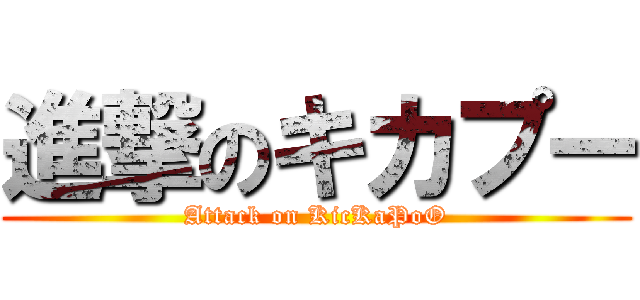 進撃のキカプー (Attack on KicKaPoO)