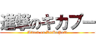 進撃のキカプー (Attack on KicKaPoO)
