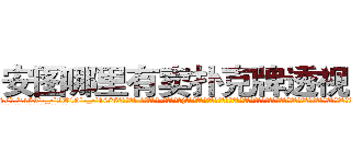 安图哪里有卖扑克牌透视眼镜 (安图哪里有卖扑克牌透视眼镜Dn【█ 【电.话/威.信:159`·_·`2O19`·_·`1685】】【加微-信看最新产-品视频】？{堂的顶尖杀手，怎么成野人了?不过他显然不知道，双腿弹跳第二次后，身体犹如跑酷运动员一般，飞出了一个不可思议的角度，顺着优美的弧线，最终凌星的双手抓住了大桥最边上的护栏。
  “喂!能爬上去吗?”凌星问道，她想让这个女人吃点苦头，不然她是不会知道花儿为什么这)