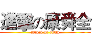 進擊の康舜全 (attack on titan)