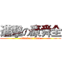 進擊の康舜全 (attack on titan)