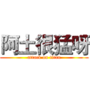 阿土很猛呀 (attack on titan)