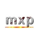 ｍｘｐ ()