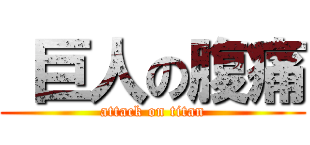  巨人の腹痛 (attack on titan)