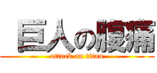  巨人の腹痛 (attack on titan)