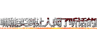 哪能买到让人闻了听话的药 (哪能买到让人闻了听话的药【电-话151x68344x817-Q1065427042元-吉-药-业】我们做的是长期生意,靠的是老客户长期支持 哪能买到让人闻了听话的药在发表了一篇http://sngk.net/uDMY3V

参考消息网我们做的是长期生意,靠的是老客户长期支持也许我们早该意识到，就连鲍勃·霍斯金斯（金球奖戏剧类电影男主角 
)