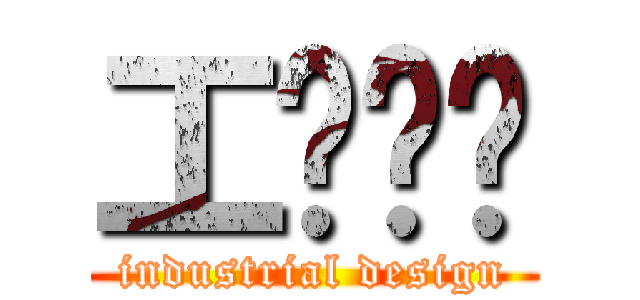 工业设计 (industrial design)