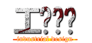 工业设计 (industrial design)