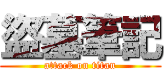 盜墓筆記 (attack on titan)