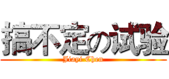 搞不定の试验 (Jiayi Chen)