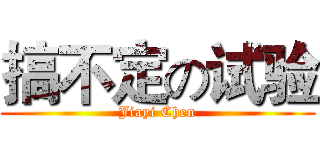 搞不定の试验 (Jiayi Chen)