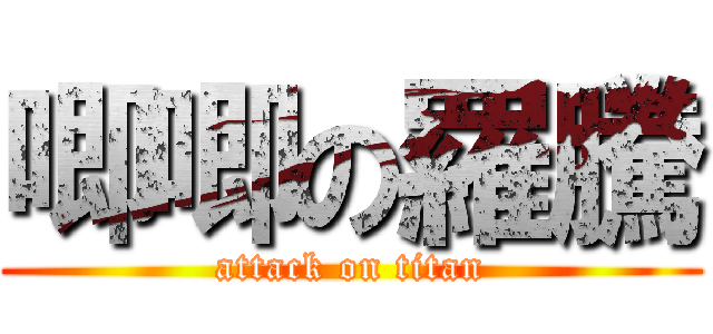 唧唧の羅騰 (attack on titan)