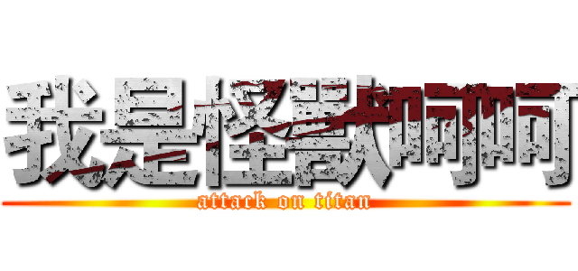 我是怪獸呵呵 (attack on titan)