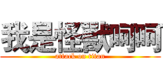 我是怪獸呵呵 (attack on titan)