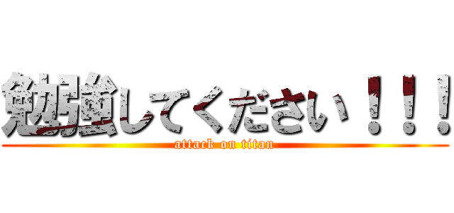 勉強してください！！！ (attack on titan)