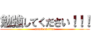 勉強してください！！！ (attack on titan)