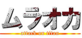 ムラオカ (attack on titan)
