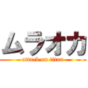 ムラオカ (attack on titan)