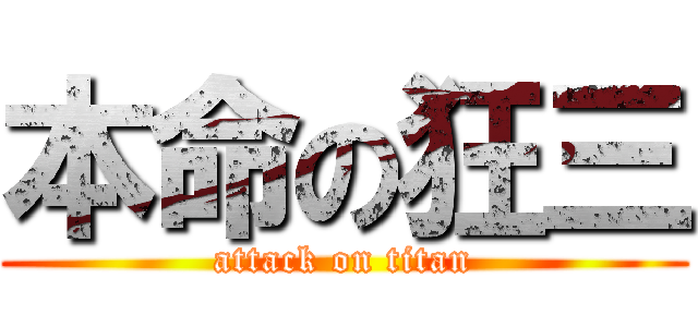 本命の狂三 (attack on titan)
