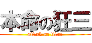 本命の狂三 (attack on titan)