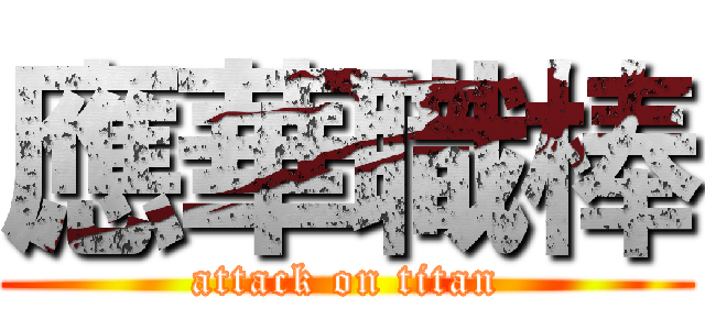 應華職棒 (attack on titan)