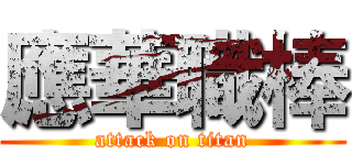 應華職棒 (attack on titan)