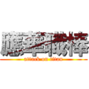 應華職棒 (attack on titan)