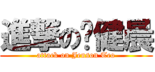 進撃の张健晨 (attack on Jenson Teo)
