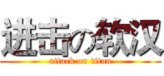 进击の软汉 (attack on titan)