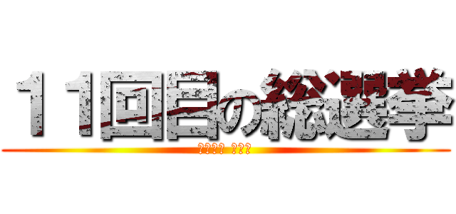 １１回目の総選挙 (Ｔｅａｍ ＪＩＮ)