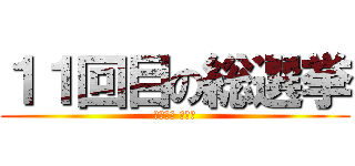 １１回目の総選挙 (Ｔｅａｍ ＪＩＮ)
