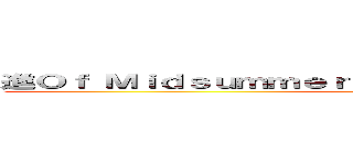 進Ｏｆ Ｍｉｄｓｕｍｍｅｒ Ｎｉｇｈｔ Ｎａｓｔｙ ｄｒｅａｍ (attack on titan)