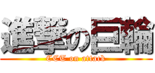 進撃の巨輪 (CCT on attack)