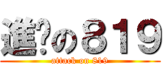 進擊の８１９ (attack on 819)